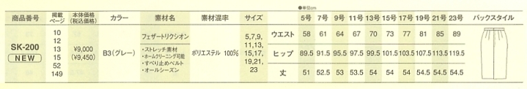 SK200 スカート(13廃番)のサイズ画像