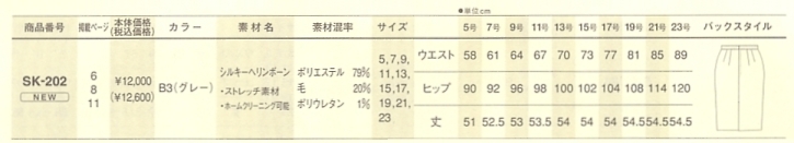 SK202 スカート(09廃番)のサイズ画像