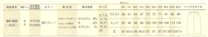 SK203 スカート(09廃番)のサイズ画像