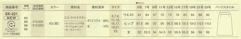 SK221 スカートのサイズ画像