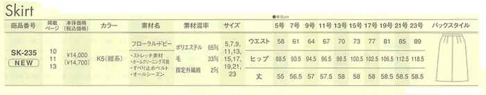 SK235 スカート(13廃番)のサイズ画像