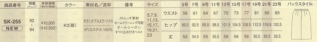 SK255 スカート(廃番)のサイズ画像