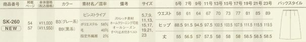 SK260 スカートのサイズ画像