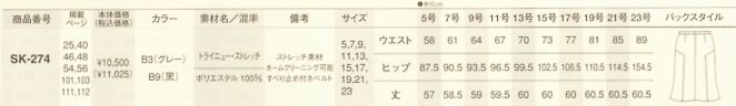 SK274 スカート(14廃番)のサイズ画像