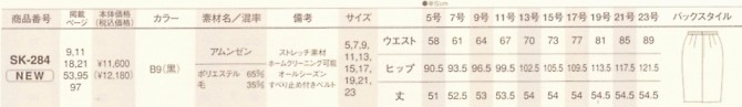 SK284 スカートのサイズ画像