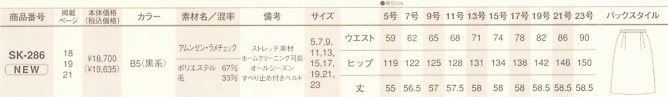 SK286 スカートのサイズ画像