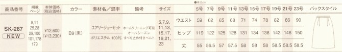 SK287 スカートのサイズ画像