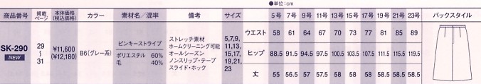 SK290 Aラインスカートのサイズ画像
