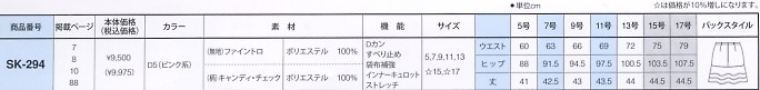 SK294 スカートのサイズ画像