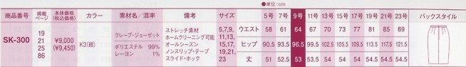 SK300 タイトスカートのサイズ画像