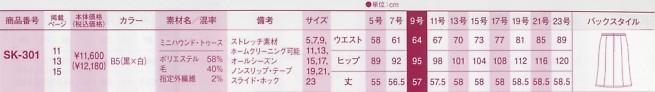 SK301 デザインスカート(16廃番)のサイズ画像