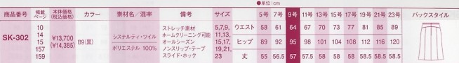 SK302 デザインスカート(15廃番)のサイズ画像