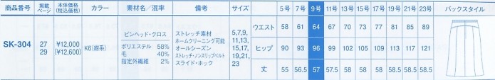 SK304 スカートのサイズ画像