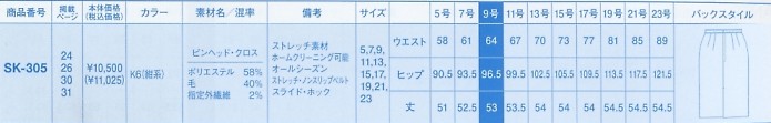 SK305 スカートのサイズ画像