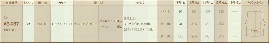 VE087 ベスト(事務服)のサイズ画像
