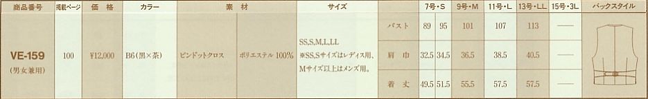VE159 ベスト(サービス)のサイズ画像
