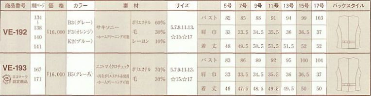 VE193 ベスト(事務服)のサイズ画像