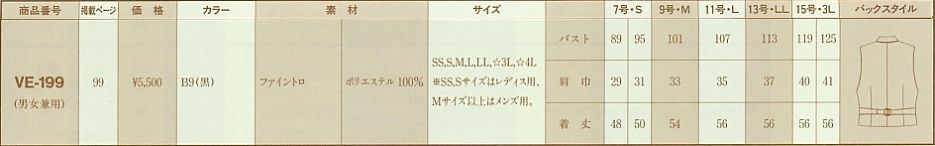 VE199 男女兼用ベスト(サービス)のサイズ画像