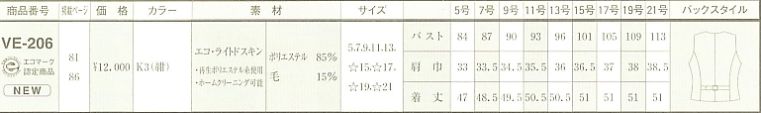 VE206 ベスト(事務服)のサイズ画像
