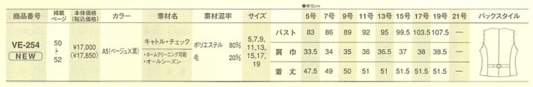 VE254 ベスト(事務服)のサイズ画像