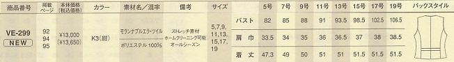 VE299 ベスト(事務服)のサイズ画像