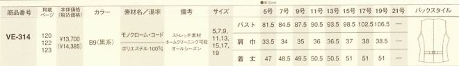 VE314 ベスト(事務服)のサイズ画像