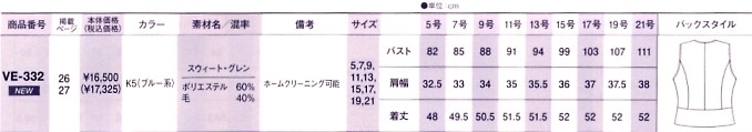 VE332 ベスト(事務服)(12廃番のサイズ画像