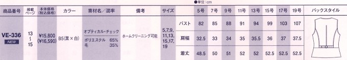 VE336 ベスト(事務服)(16廃番)のサイズ画像