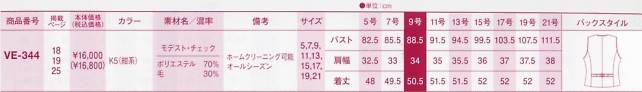 VE344 ベスト(事務服)のサイズ画像