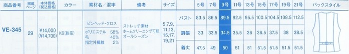 VE345 ベスト(事務服)のサイズ画像