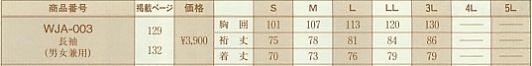 WJA003 男女兼用長袖コックコートのサイズ画像