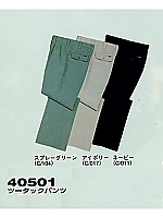 40501 ツータックパンツ(秋冬物)