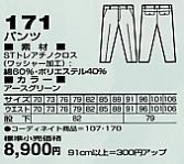171 パンツ(秋冬物)のサイズ画像