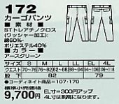 172 カーゴパンツ(秋冬物)のサイズ画像