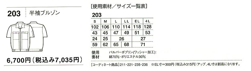 203 半袖ブルゾン(廃番)のサイズ画像