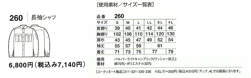260 長袖シャツ(08廃番)のサイズ画像