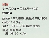 2901A シューズ(エリート02)のサイズ画像