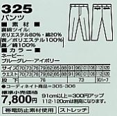 325 パンツのサイズ画像