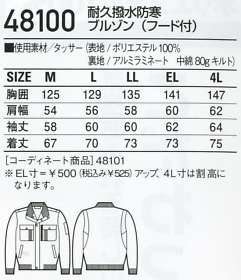 48100 防寒ブルゾン(16廃番)のサイズ画像