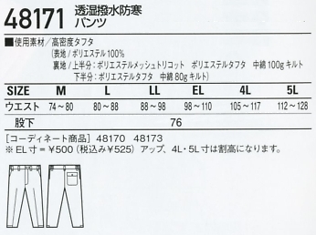 48171 パンツ(防寒)のサイズ画像