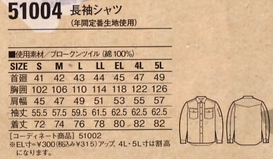 51004 長袖シャツ(秋冬物)のサイズ画像