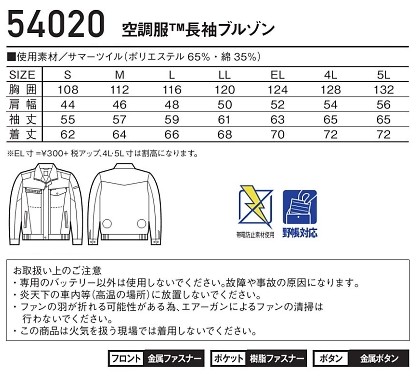 54020 長袖ブルゾン(空調服)のサイズ画像