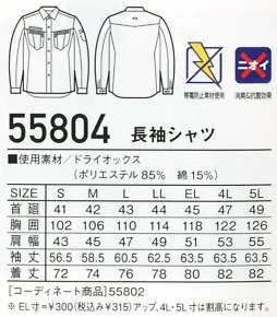 55804 長袖シャツのサイズ画像