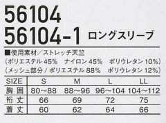 56104-1 ロングスリーブのサイズ画像