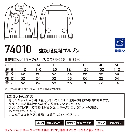74010 長袖ブルゾン(空調服)のサイズ画像