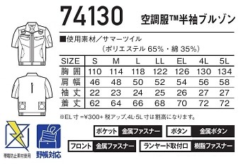 74130 半袖ブルゾン(空調服)のサイズ画像