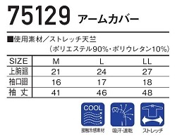 75129 アームカバーのサイズ画像