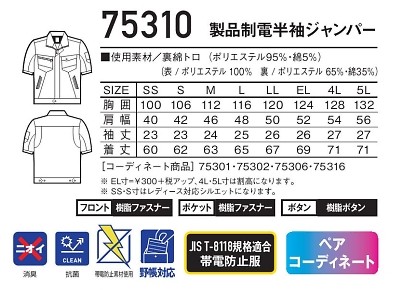 75310 製品制電半袖ジャンパーのサイズ画像