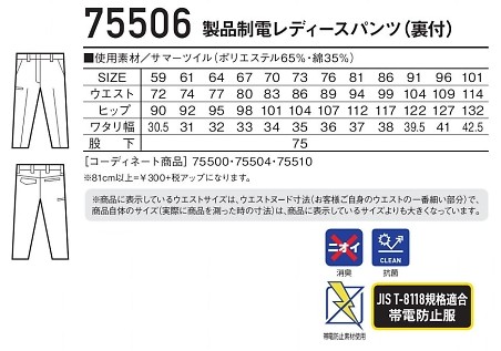 75506 製品制電レディースパンツ(裏付)のサイズ画像