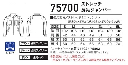 75700 長袖ジャンパーのサイズ画像
